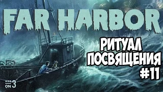 Fallout 4 Far Harbor Ритуал посвящения #11