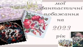 Мої фантастичні побажання на 2023 рік