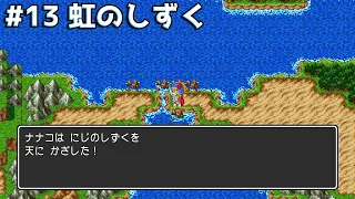 【ドラクエ1】#13 虹のしずく【実況プレイ動画】