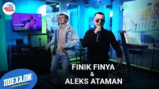 Aleks Ataman & Finik Finya: премьера песни "Диалоги Тет-а-тет",  современные хип-хоп частушки вживую