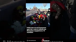 В Москве на возложении цветов к месту убийства Немцова задержаны 15 человек