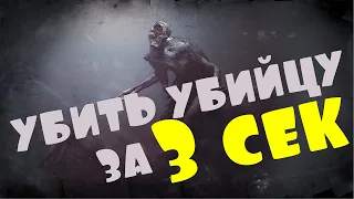 КАК УБИТЬ УБИЙЦУ ЗА 3 СЕК В HUNT:SHOWDOWN