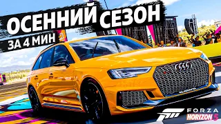 ► Forza Horizon 5 ► ОСЕННИЙ СЕЗОН ЗА 4 МИНУТЫ ►27 июля 2023 ►ГАЙД