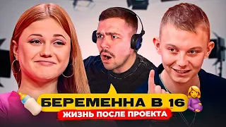 БЕРЕМЕННА В 16 - ЧТО С НИМИ СЕЙЧАС?