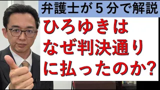 ひろゆき氏は、今回なぜ判決通りに支払ったのか？【５分で解説】