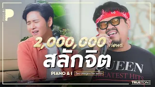 สลักจิต | ป๊อบ ปองกูล (POP PONGKOOL) x โต๋ ศักดิ์สิทธิ์ (Piano & i Live)