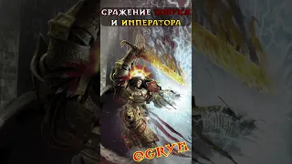 ЕРЕСЬ ХОРУСА Финальная битва ХОРУСА и ИМПЕРАТОРА | Warhammer 40000