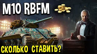 M10 RBFM на ЧЁРНОМ РЫНКЕ 🖤 Стоит ли брать ❓ Сколько ставить за прем танк 5 уровня World of Tanks