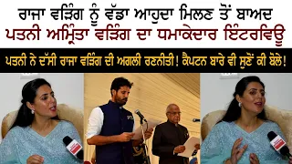 Amrinder Singh Raja Warring Wife Amrita Warring Special Interview on Rozana Spokesman