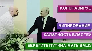 2024: Халатность властей, чипирование и скотское отношение к людям