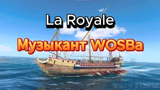 Гайд-обзор корабля La Royale(18.12.23)World Of Sea Battle