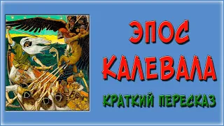 Калевала. Краткое содержание