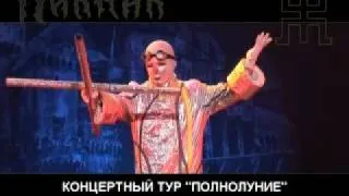 Пикник - тур "Полнолуние" (promo)