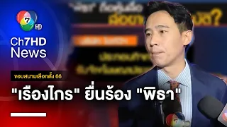 "เรืองไกร" ยื่นร้อง "พิธา" ขาดคุณสมบัติสมัคร สส.ก่อนเลือกตั้งไม่กี่วัน | ขอบสนามเลือกตั้ง 66