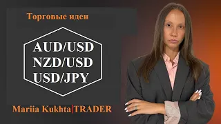 Торговые идеи: #AUDUSD #NZDUSD #USDJPY ➕ разбор прошлых идей по тс #защитный_трейдинг