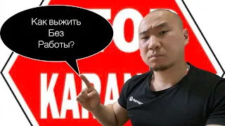 Карантин как выжить без работы ? // ВЛОГ-116