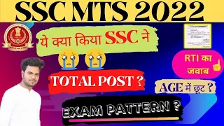 ये क्या किया SSC ने  | SSC MTS RECRUIMENT 2022 |  FULL DETAIL