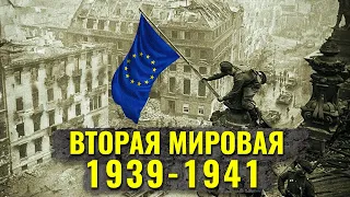 Что, если б Германия проиграла войну до нападения на СССР?