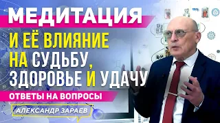 МЕДИТАЦИЯ И ЕЁ ВЛИЯНИЕ НА СУДЬБУ, ЗДОРОВЬЕ И УДАЧУ l ОТВЕТЫ НА ВОПРОСЫ l АЛЕКСАНДР ЗАРАЕВ 2021