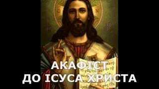 Акафiст до Iсуса Христа.