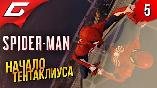 ДОКТОР ТЕНТАКЛИУС ➤ Marvel’s Spider-Man Remastered ◉ Прохождение #5