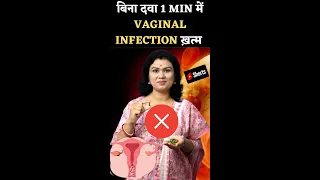 बिना दवा 1 min में vaginal infection ख़त्म #youtubesaheli #shorts