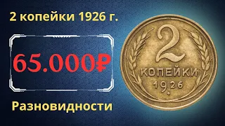 Реальная цена монеты 2 копейки 1926 года. Разбор всех разновидностей и их стоимость. СССР.