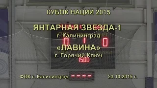 2015.10.23 "Янтарная звезда - 1" vs "Лавина"