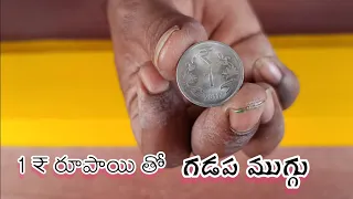 1 ₹ రూపాయితో గడప ముగ్గు | gummam muggulu | very simple technique gadapa designs