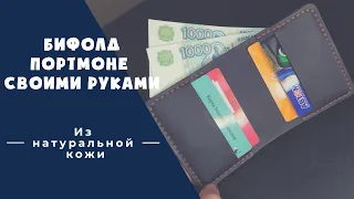 Портмоне из натуральной кожи своими руками // Бифолд Ручная Работа