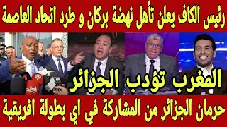 قرار تاريخي 🇲🇦 رئيس الكاف يعلن تأهل نهضة بركان لنهائي افريقيا و طرد اي فريق جزائري من بطولات افريقيا