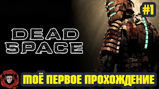 DEAD SPACE ➤ Моё Первое Прохождение ➤ Серия #1