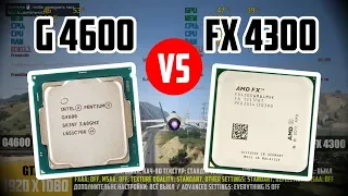 Как Гиперпень дал Фикусу п..ды. Pentium G4600 vs AMD FX 4300