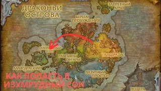 Как попасть в Изумрудный сон | World of Warcraft Dragonflight