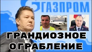 Как Украсть Миллиард у ГазПрома / Скандал в МВД России