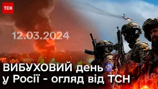 ⚡ У Росії тепер ВІЙНА? 12 березня у Бєлгородській та Курській областях - хроніка подій від ТСН!