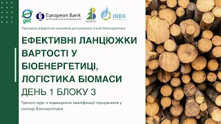 День 1 Блоку 3 «Ефективні ланцюжки вартості у біоенергетиці, логістика біомаси»