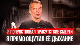 Я почувствовал присутствие смерти, я прямо ощутил её дыхание..