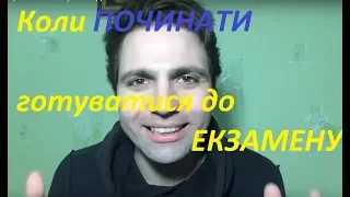 Коли Краще Починати Готуватися До Екзаменів