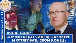 Политические последствия ухода из Херсона. Валерий Соловей