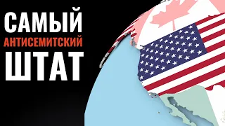 Антисемитизм в США: в каких штатах ненавидят евреев