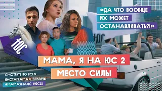 #мамаянаЮС - 2 | Место силы 2018