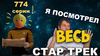 Обзор на весь Звездный путь | Хронология по порядку Star Trek | Мнение о всех сериалах по Стар Треку