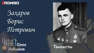 Захаров Борис Петрович. Проект "Я помню" Артема Драбкина. Танкисты