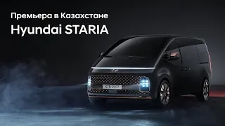 Премьера в Казахстане Hyundai STARIA / Hyundai STARIA  Қазақстандағы премьерасы.