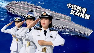 Special video of female soldiers on the PLA Liaoning and Shandong aircraft carriers