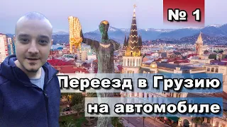 На машине в Грузию | Цены в Грузии | Переезд на ПМЖ