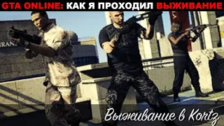 🔫🛡GTA ONLINE: КАК Я ПРОХОДИЛ ВЫЖИВАНИЕ. Выживание в Kortz