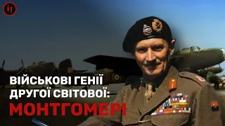 ІДЕОЛОГ СТВОРЕННЯ НАТО. ГЕРОЙ ДРУГОЇ СВІТОВОЇ БЕРНАРД МОНТГОМЕРІ