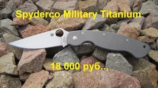 Spyderco Military Titanium / Fantastic China ))